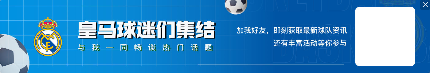 阿斯：皇马是世俱杯唯一门票售罄球队，揭幕战有梅西但只售出三成